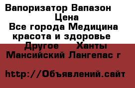 Вапоризатор-Вапазон Biomak VP 02  › Цена ­ 10 000 - Все города Медицина, красота и здоровье » Другое   . Ханты-Мансийский,Лангепас г.